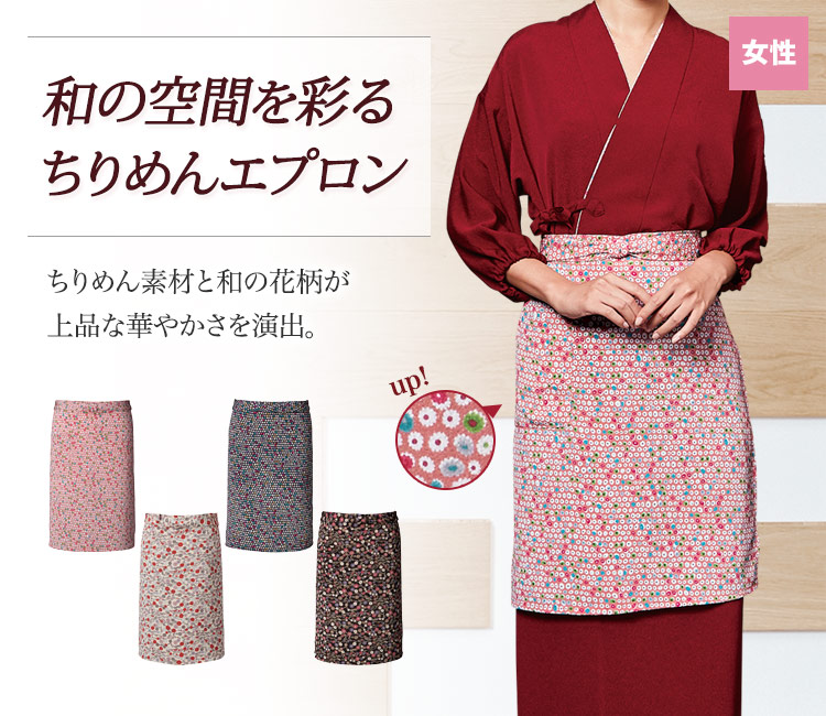 ちりめん素材と和の花柄で上品な華やかさを演出する和風エプロン