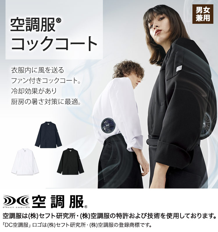厨房の暑さ対策に最適な空調服コックコート
