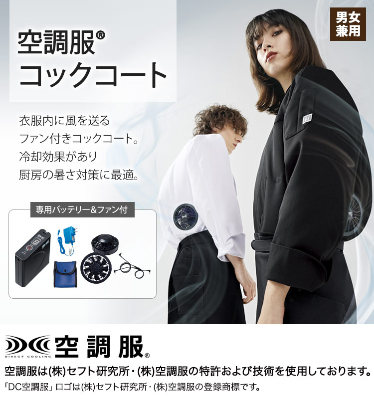 厨房の暑さ対策に最適な空調服コックコート