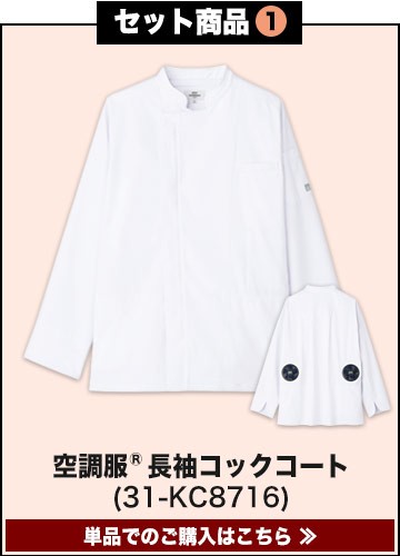 チトセ空調服コックコート(31-KC8716SET)