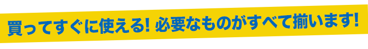 すぐに使える