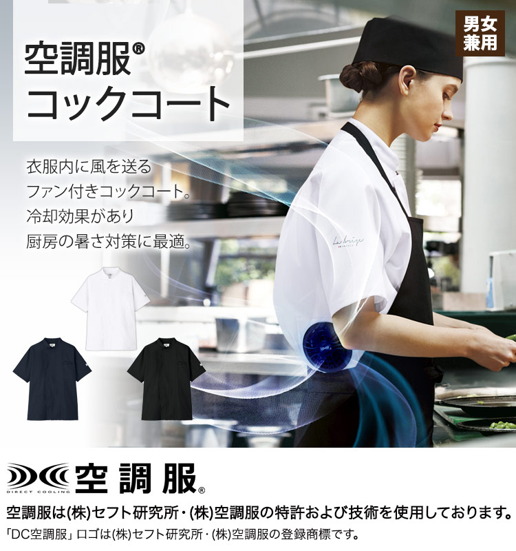 厨房の暑さ対策に最適な空調服コックコート