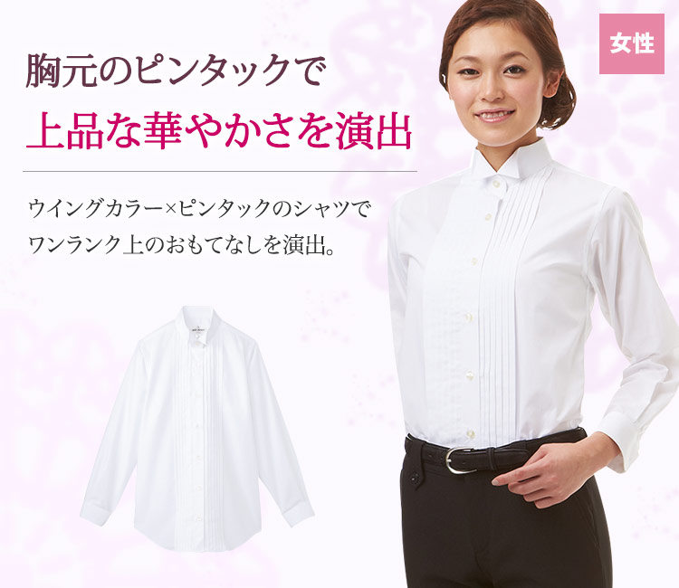 ピンタックの胸元で華やかな演出。上品なウイングカラーシャツ。