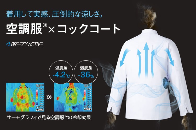 空調服コックコートイメージ画像