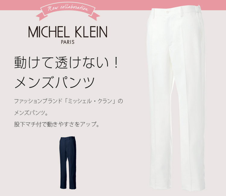 ミッシェル・クラン　メンズパンツ　31-mk0009メイン画像