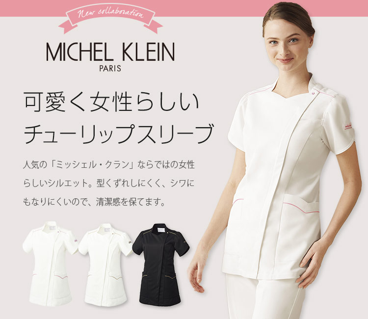 ミッシェル・クラン(MICHEL KLEIN)　ナースウェア 31-mk0040メイン画像