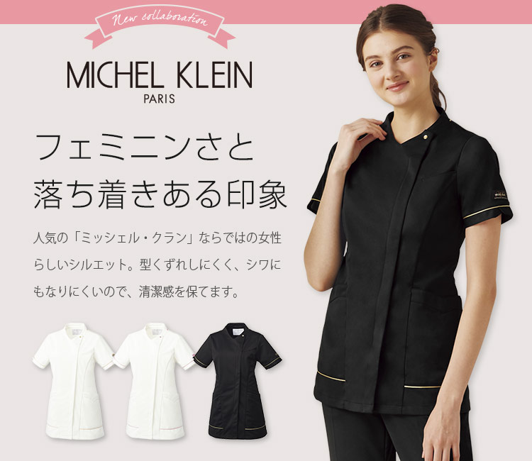 ミッシェル・クラン(MICHEL KLEIN)　ナースウェア 31-mk0041メイン画像