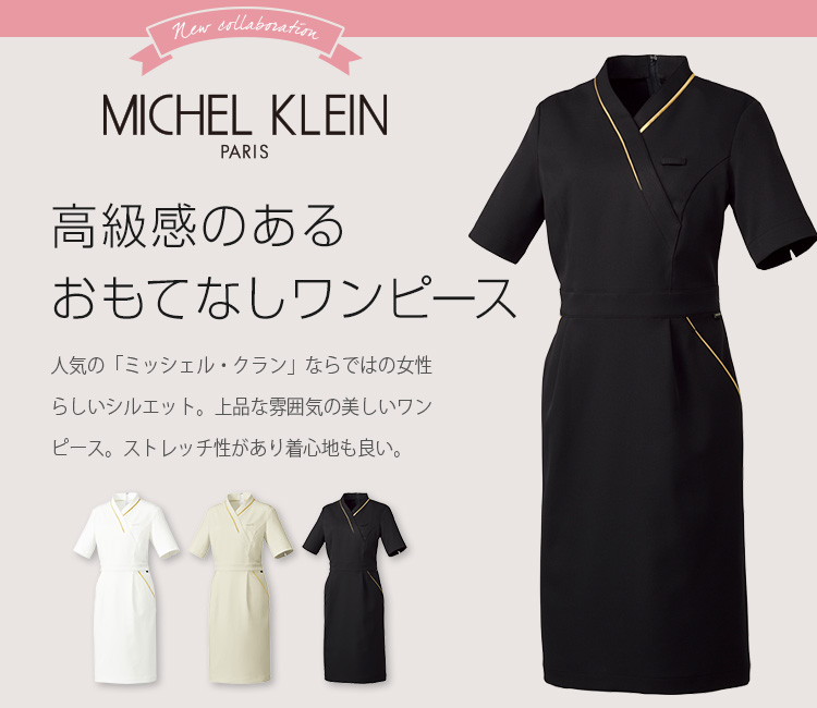 ミッシェルクランの上品ワンピース