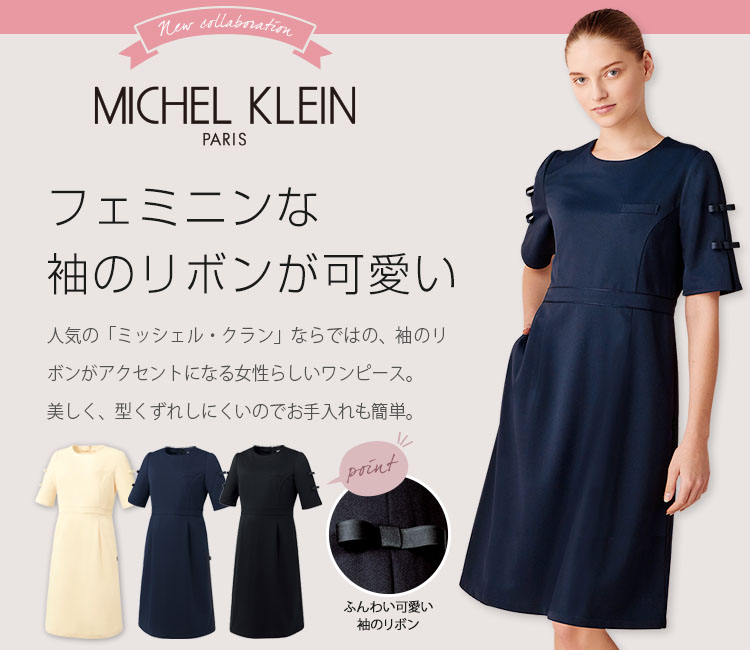 ミッシェル・クラン(MICHEL KLEIN) ワンピース 31-mk0060メイン画像