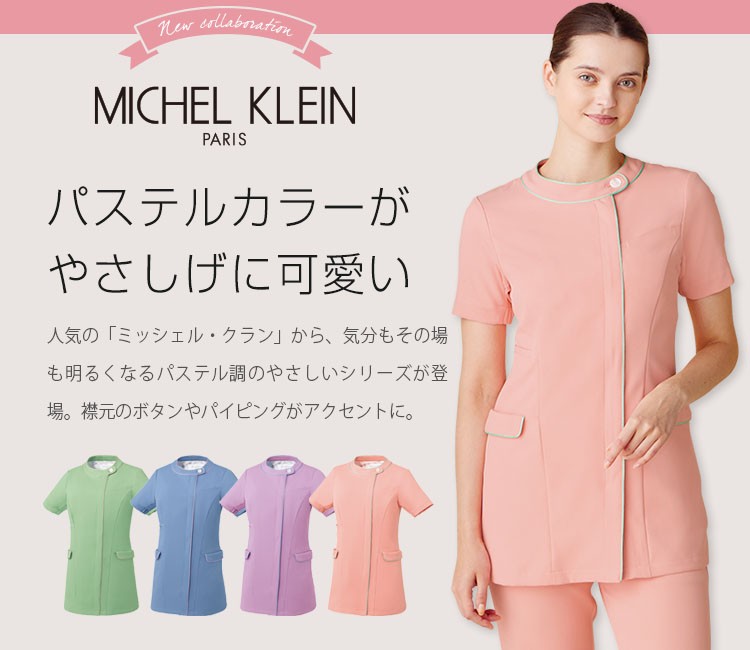 ミッシェル・クラン(MICHEL KLEIN) スクラブ 31-mk0062メイン画像