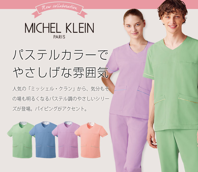 ミッシェル・クラン(MICHEL KLEIN) スクラブ 31-mk0065メイン画像