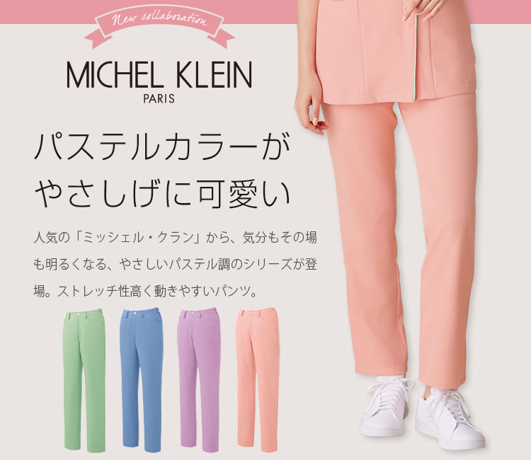 ミッシェル・クラン(MICHEL KLEIN) スクラブ 31-mk0066メイン画像