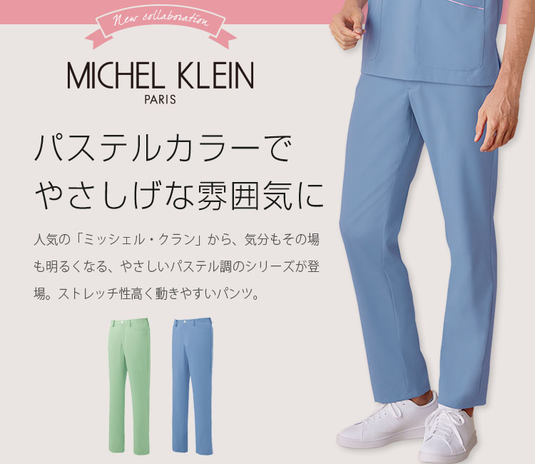 ミッシェル・クラン(MICHEL KLEIN) スクラブパンツ 31-mk0067メイン画像