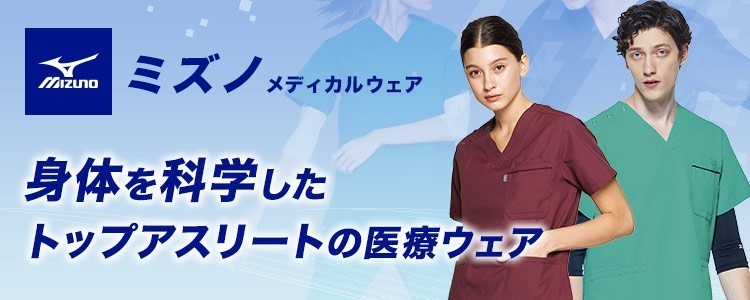 トップアスリートの医療ウェア「MIZUNO」