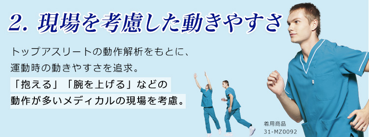 31-MZ0018人気の理由2