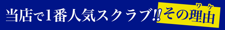1番人気のスクラブ、その理由は?
