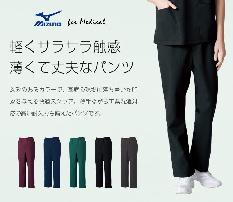 MIZUNOスクラブパンツ[男女兼用](31-MZ0022) | チトセ株式会社