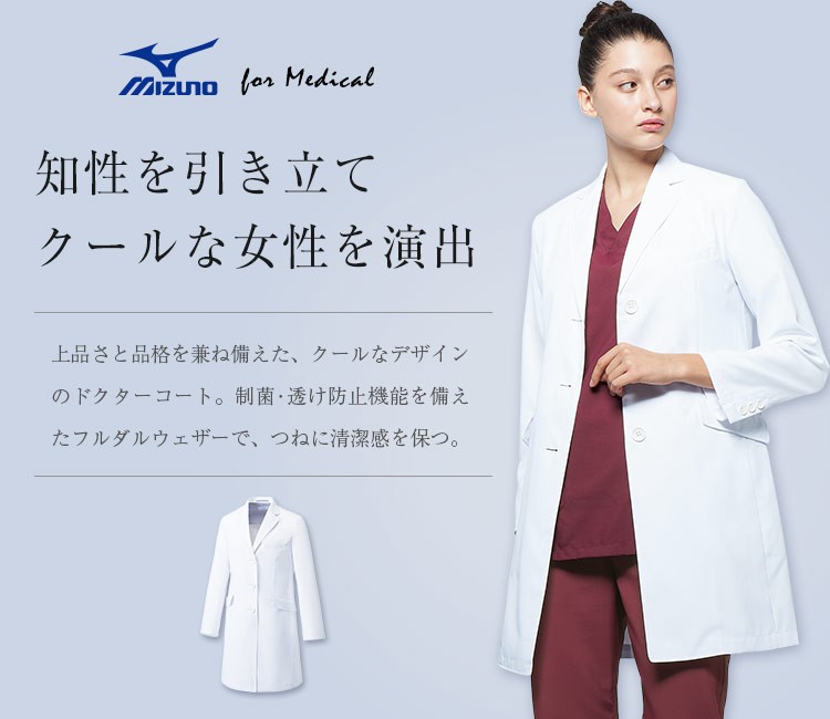 チトセ(unite)のMIZUNOレディースドクターコート(31-MZ0023)