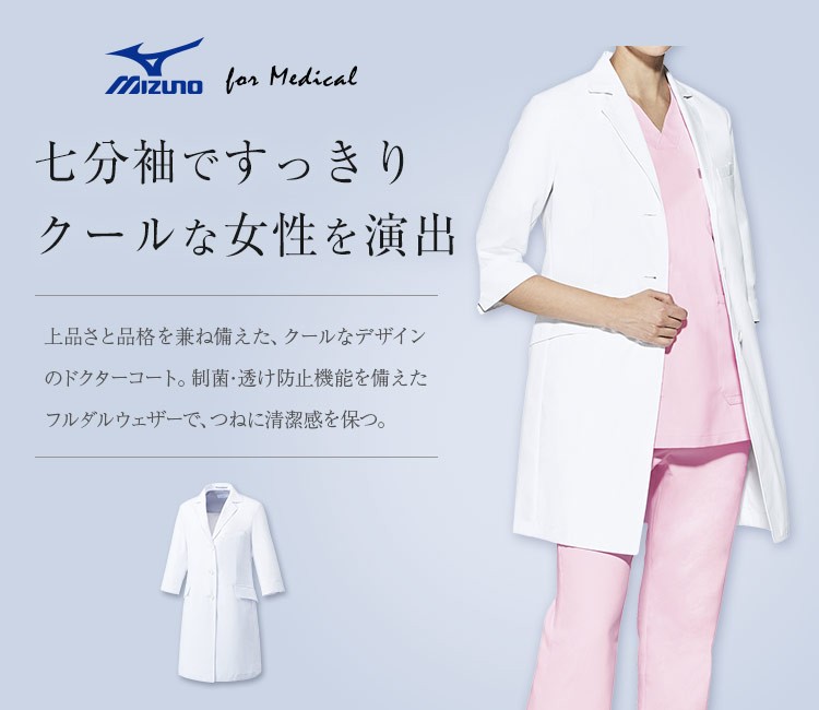 チトセ(unite)のMIZUNOレディースドクターコート/七分袖(31-MZ0024)