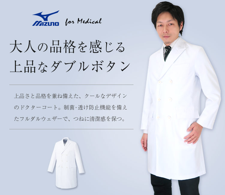 チトセ(unite)のMIZUNOメンズドクターコート(31-MZ0026)