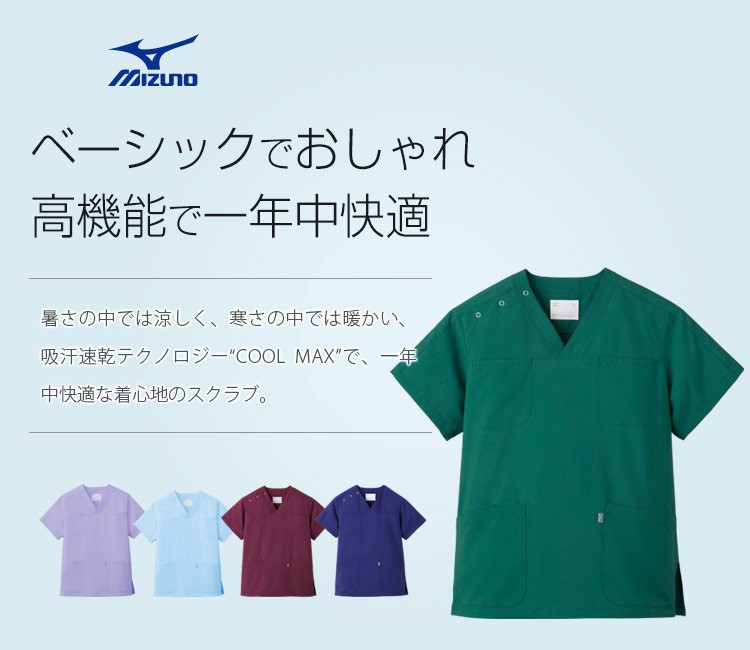 mizunoチトセ(unite)スクラブ31-MZ0051メイン画像
