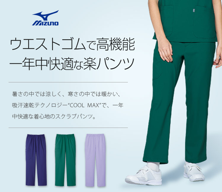 mizunoチトセ(unite)スクラブパンツ[男女兼用]31-MZ0052メイン画像
