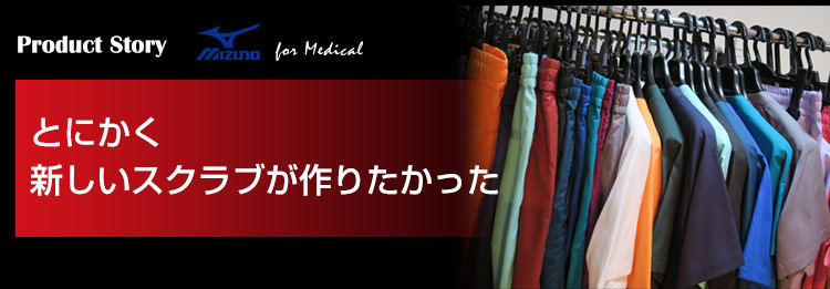 とにかく新しいスクラブが作りたかった。ミズノ最新スクラブの開発秘話
