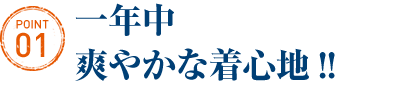 一年中爽やかな着心地