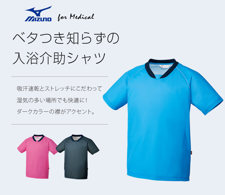 チトセ(unite)のMIZUNO入浴介助用シャツ[男女兼用](31-MZ0200)