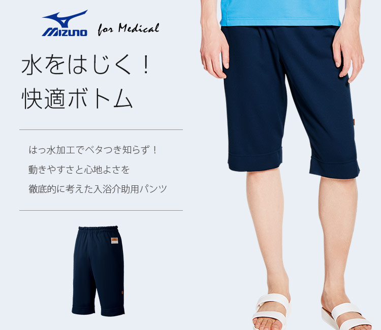 チトセ(unite)のMIZUNO入浴介助用パンツ[男女兼用](31-MZ0201)