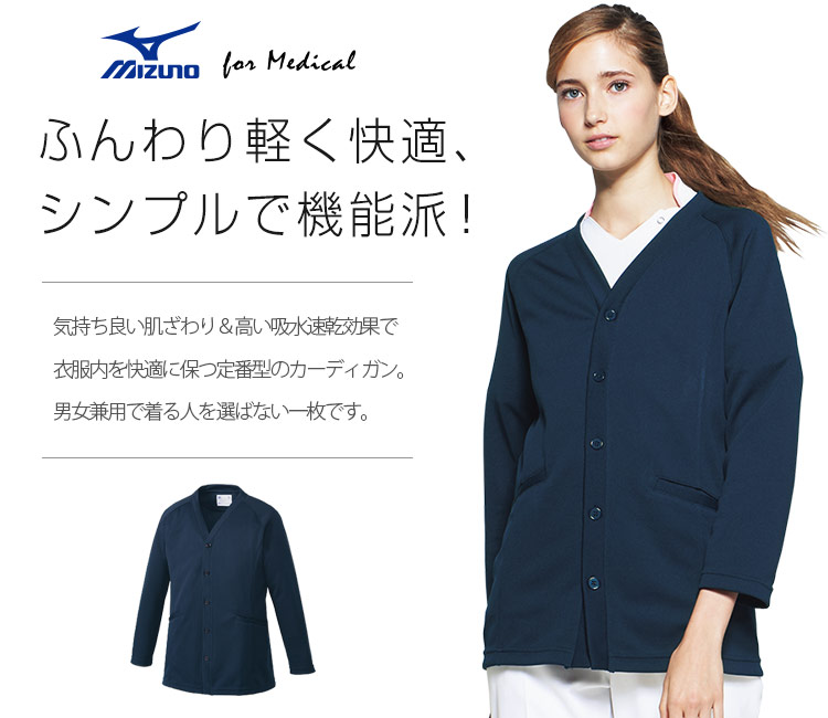 MIZUNOカーディガン[男女兼用](31-MZ0210) | チトセ株式会社