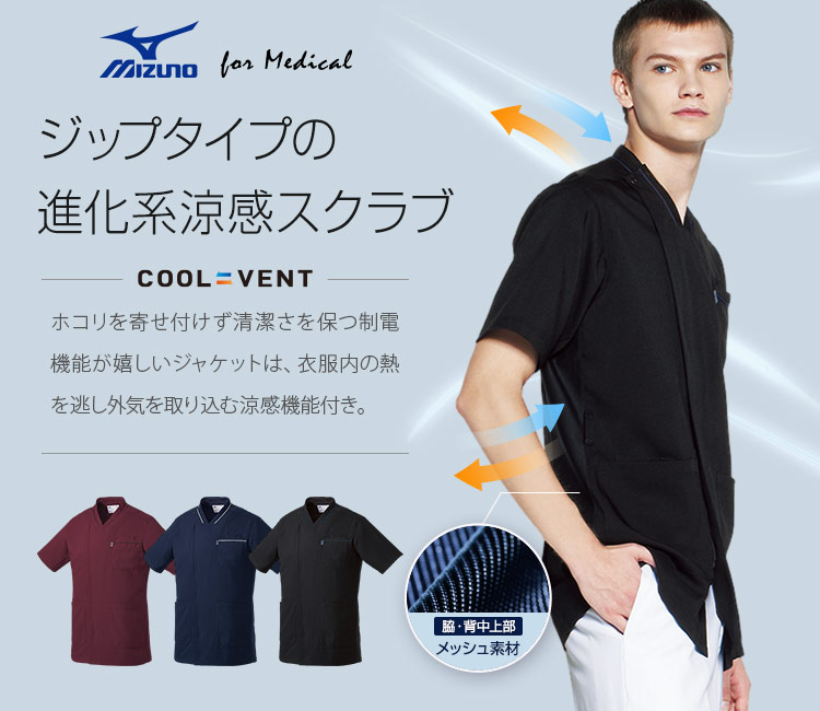 MIZUNO 涼感スクラブジャケット[男性用](31-MZ0218) | チトセ