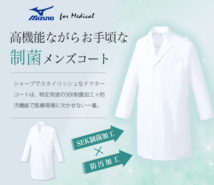 ミズノ(Mizuno)のドクターコート 31-mz0220
