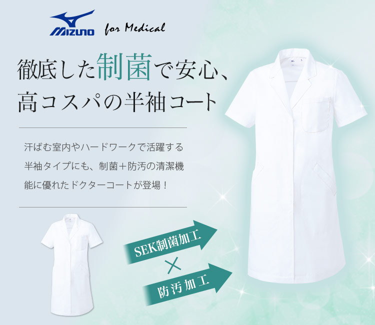 ミズノ(Mizuno)のドクターコート 31-mz0221