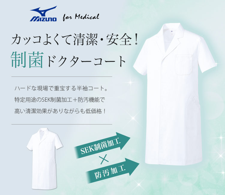 ミズノ(Mizuno)のドクターコート 31-mz0222