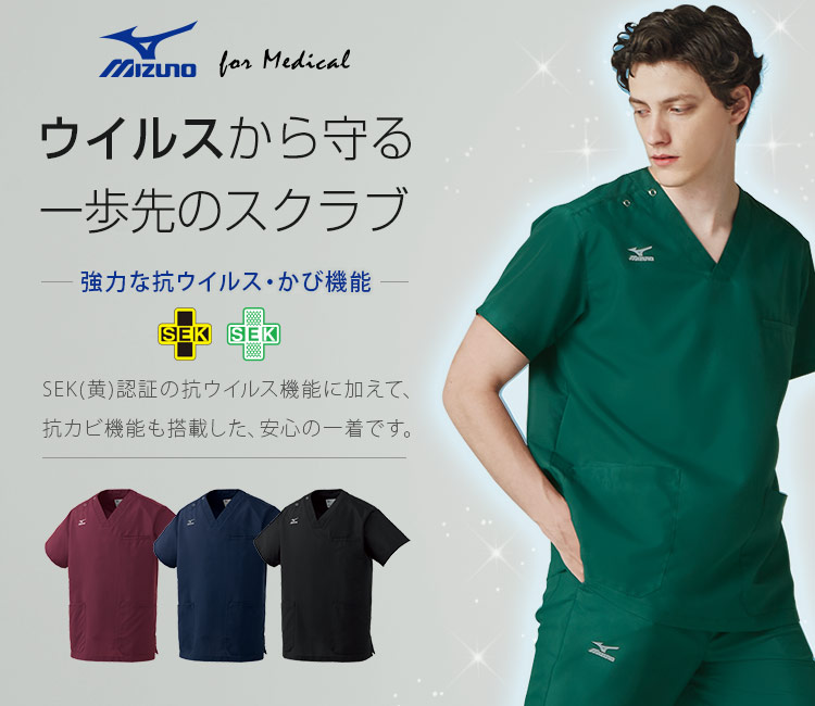 Mizuno(ミズノ)の抗ウイルススクラブ