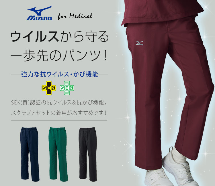 MIZUNOスクラブパンツ[男女兼用](31-MZ0232) | チトセ株式会社