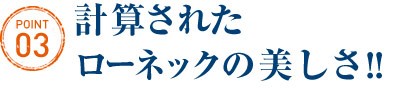ローネックの計算された美しさ!