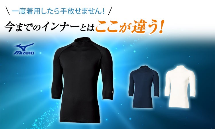 MIZUNOローネックアンダーウェア(7分袖)[男性用](31-MZ0305