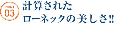 ローネックの計算された美しさ!