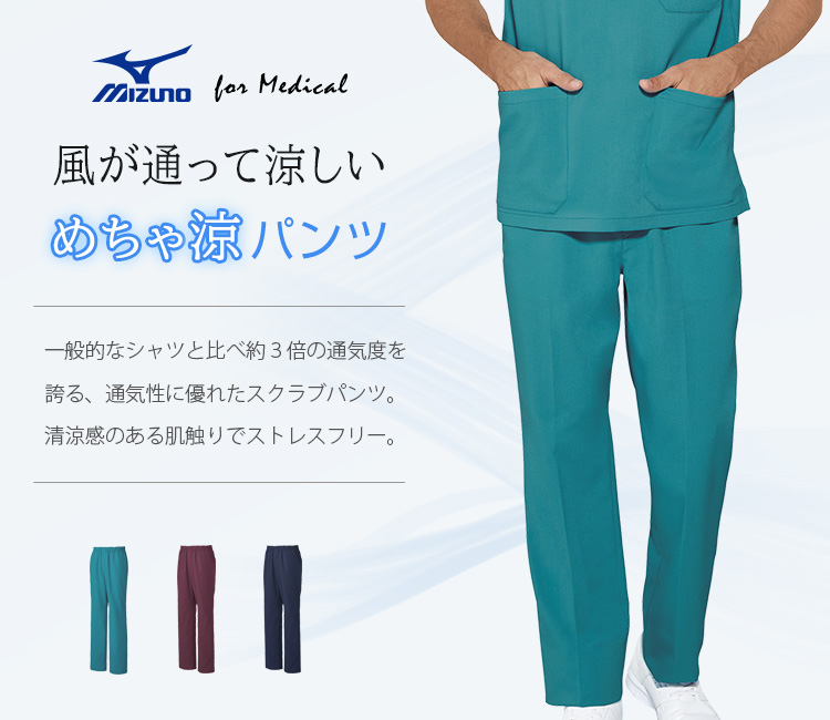 ミズノ(MIZUNO)スクラブパンツ 31-mz0312メイン画像