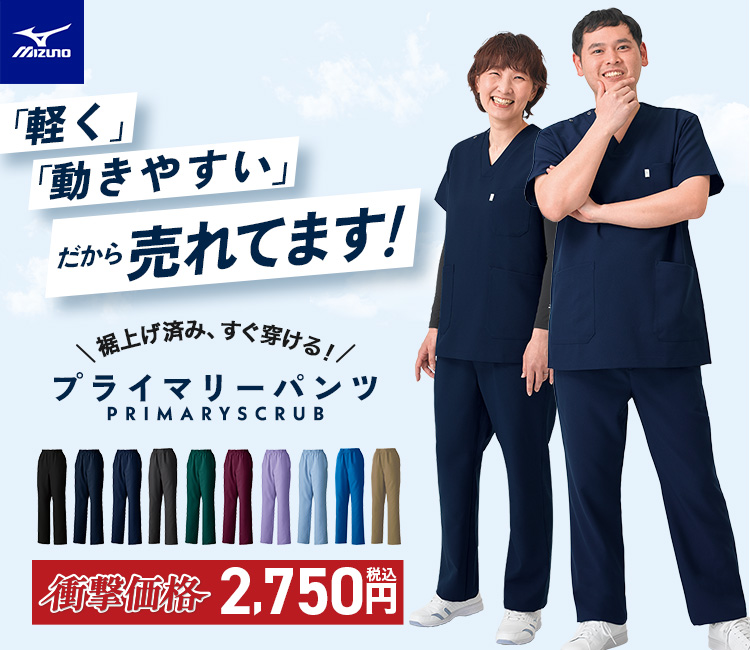 MIZUNO 最安スクラブ mz0701メイン画像 当店イチオシ!当店でしか買えません!