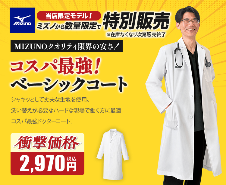 MIZUNO 最安レディースドクターコート mz0703メイン画像 当店イチオシ!当店でしか買えません!
