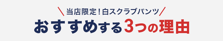 MIZUNO 最安スクラブ おすすめの3つの理由
