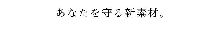 あなたを守る新素材