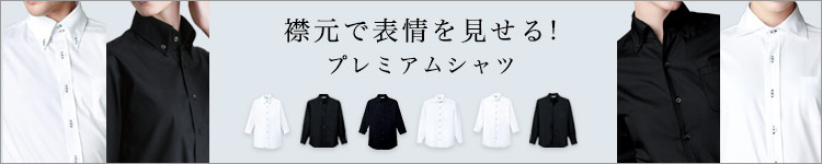 プレミアムシャツ特集
