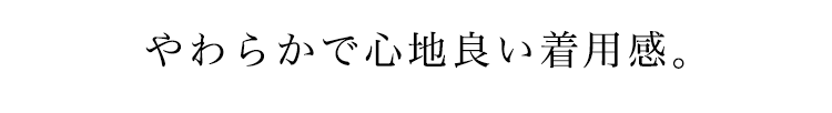 吸い付くような着用感