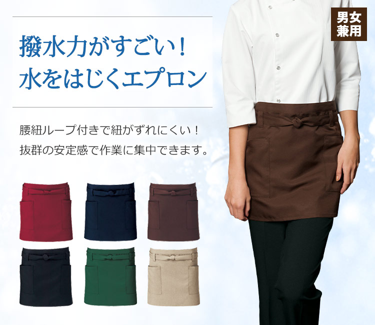 撥水力がすごい!水をはじくエプロン