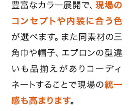 コンセプトに合った色を選べます。コーディネートアイテムで現場の統一感が高められます