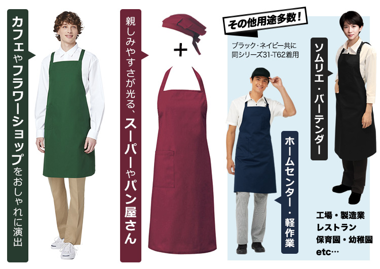胸当てカラーエプロン[たすき掛け](31-T63)業種別コーディネート例画像